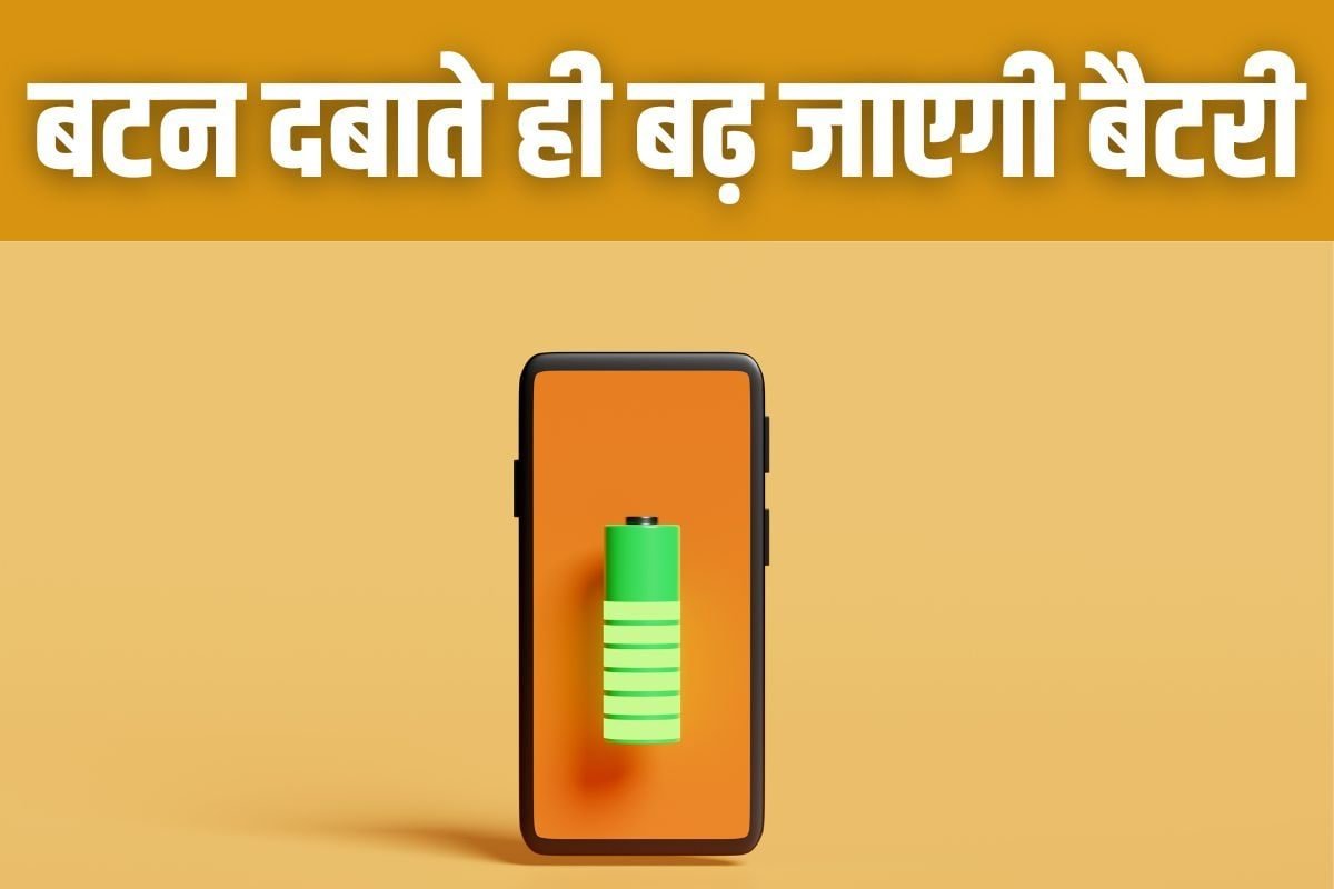 एक बटन दबाते ही बढ़ जाएगी फोन की बैटरी, सेटिंग्स में होता है ये सीक्रेट ऑप्शन