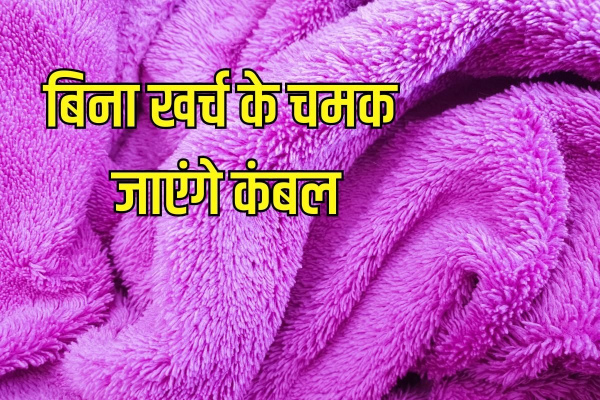 घर पर कंबल चमकाने का ये है सबसे आसान तरीका! नहीं कराना पड़ेगा ड्राय क्लीन
