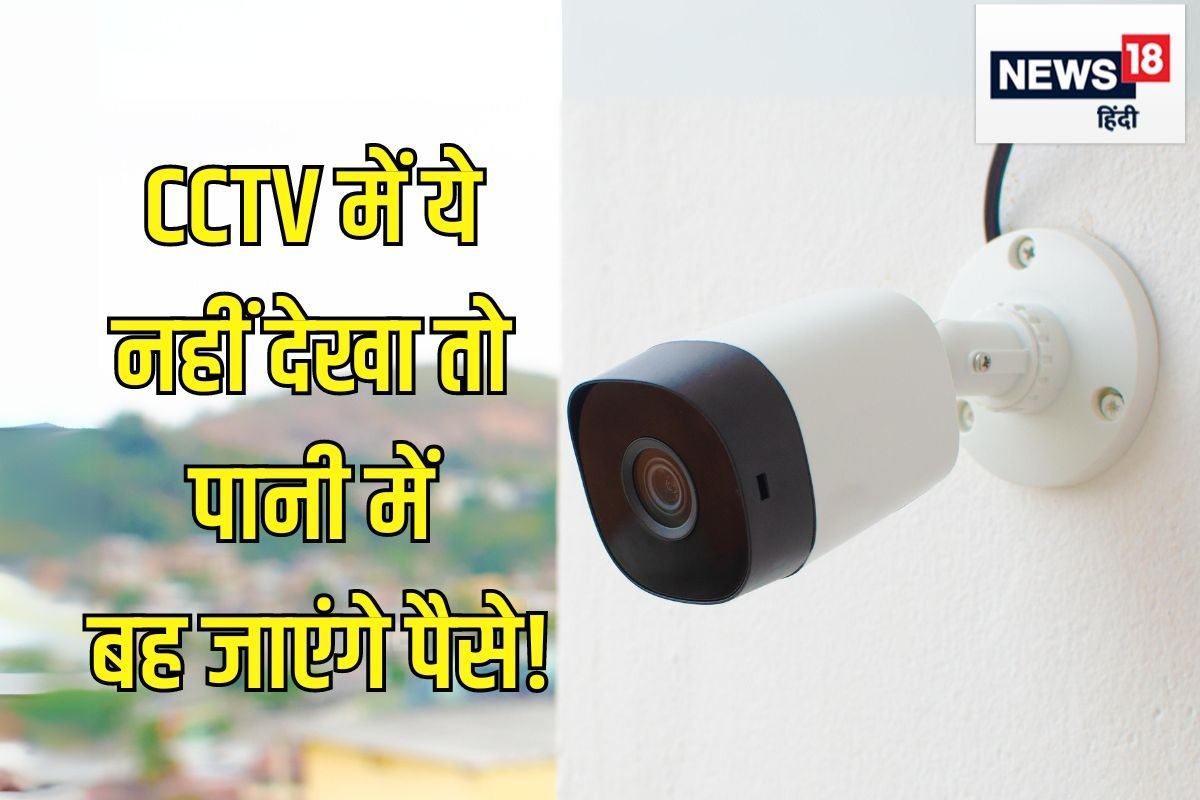 घर पर लगवाना है CCTV तो पहले जरूर चेक कर लें ये 4 चीजे, नहीं तो पैसे बर्बाद