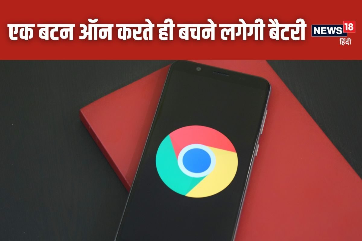 Google Chrome की ये सीक्रेट सेटिंग बचाती है बैटरी, जानें एक्टिव करने का तरीका