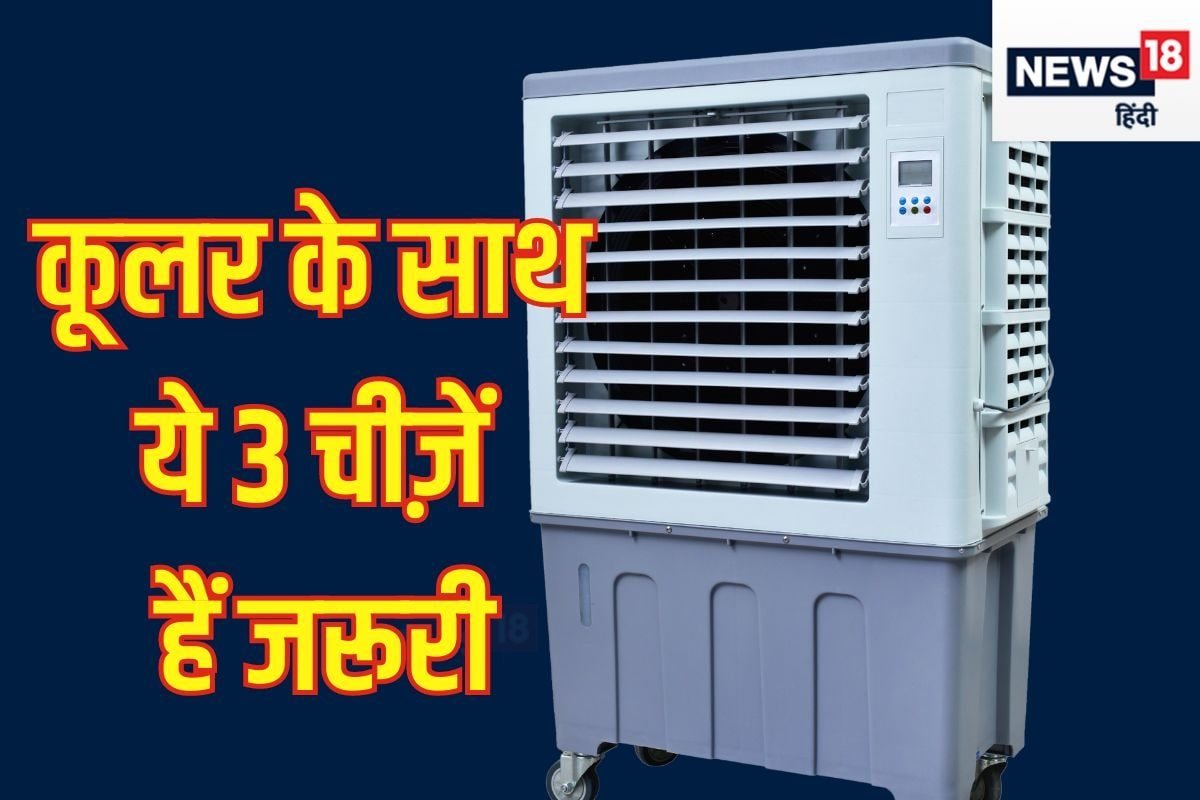 गर्मी में कूलर इस्तेमाल करने से पहले ज़रूर कर लें ये 3 काम, मिलेगी ठंडी हवा!