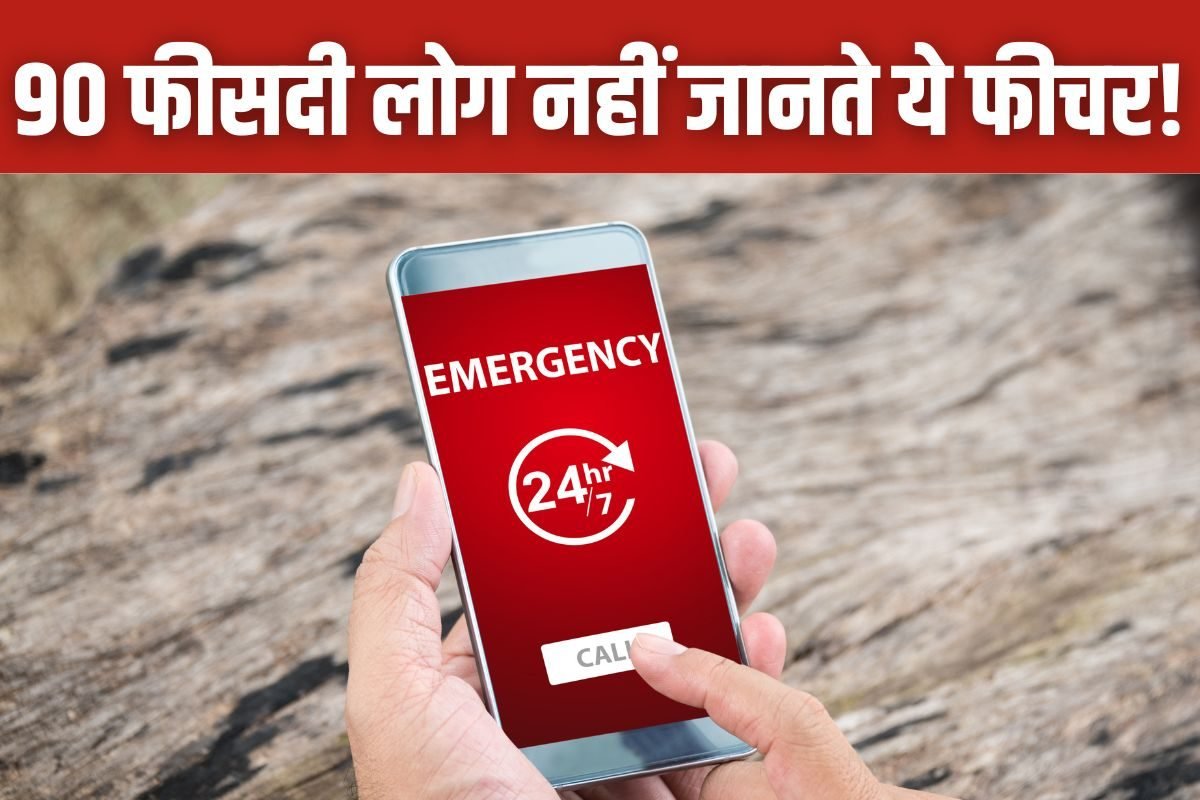 फोन के सेटिंग में छुपा है जान बचाने वाला ये फीचर, इमरजेंसी में बनता है सहारा