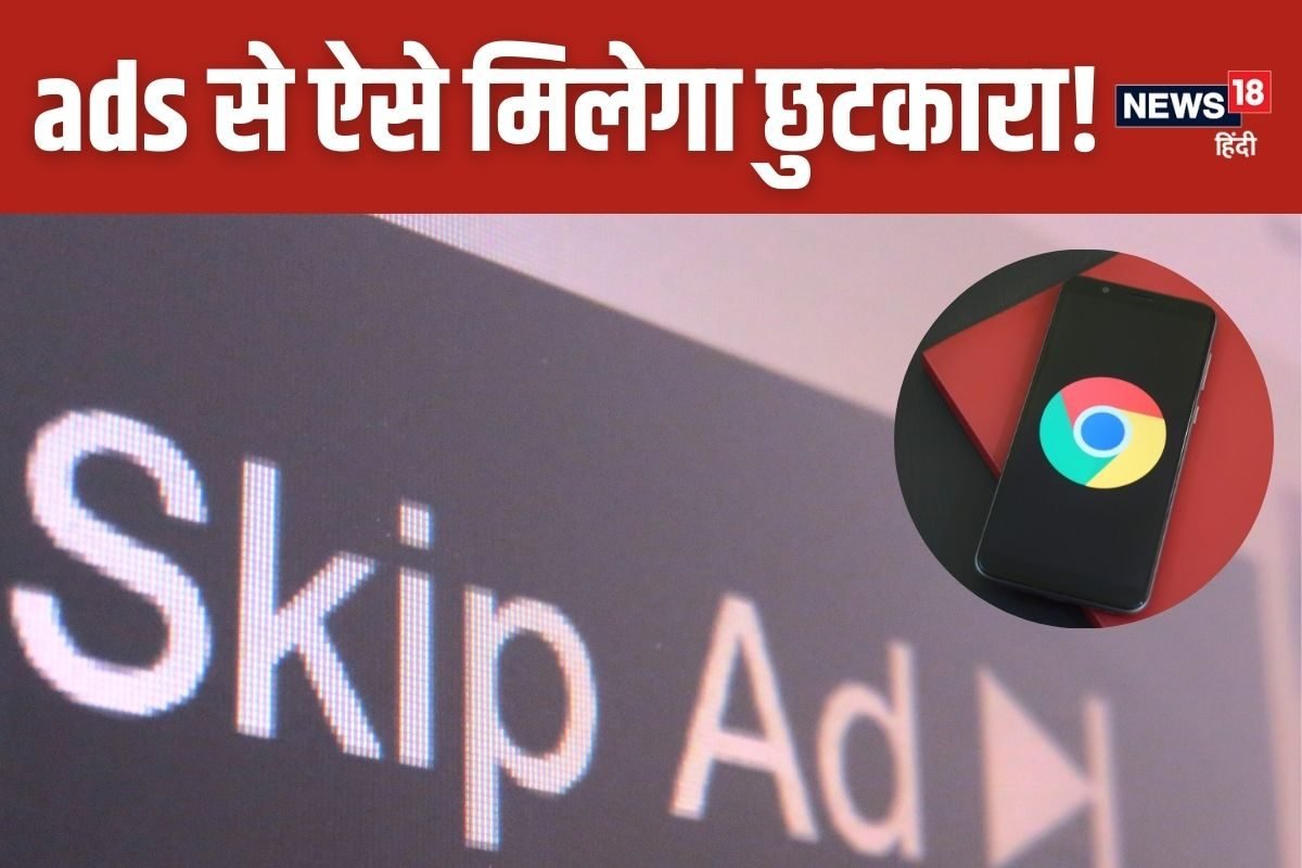 स्क्रोल करते वक्त नहीं तंग करेंगे फालतू के ads, क्रोम में बदलनी होगी ये सेटिंग