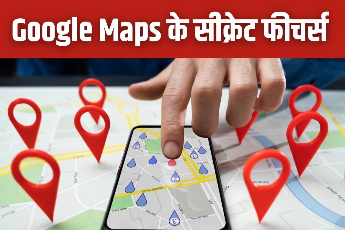 क्या आप जानते हैं Google Maps के ये 5 सीक्रेट फीचर्स?