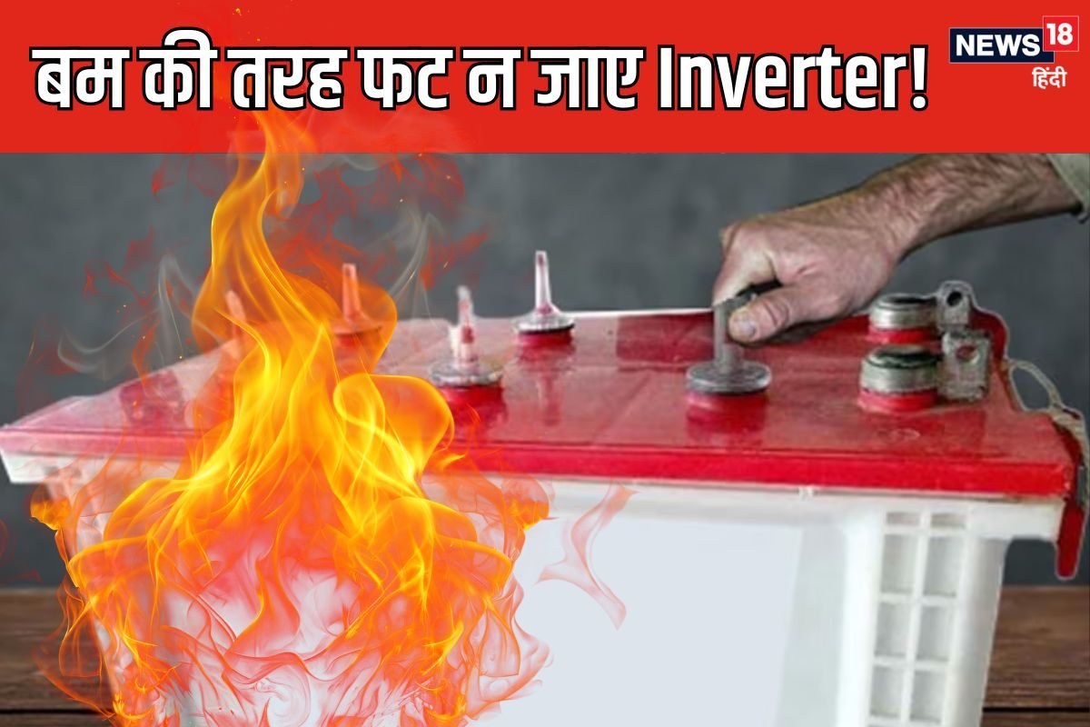 Inverter के साथ भूलकर भी न करें ये 5 गलती, लग सकती है आग, जान जाने का जोखिम भी