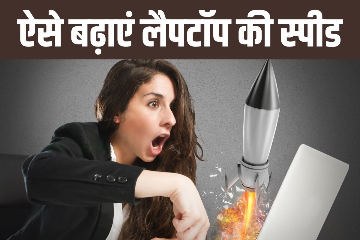 लैपटॉप का अटक-अटक कर चलना हो जाएगा बंद, बस अपना लें ये 5 तरीके