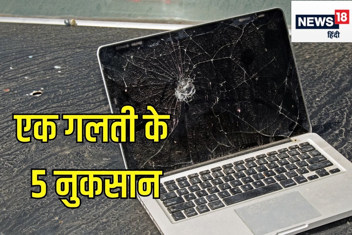 लैपटॉप के साथ कर दी ये एक गलती तो दिखने लगेंगी 5 दिक्कतें! बन सकता है कबाड़