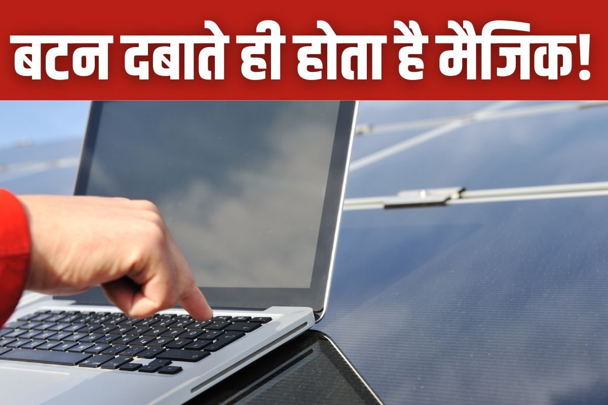 इस एक बटन को दबाते ही झट से बढ़ जाएगी लैपटॉप की बैटरी, आसानी से हो जाता है ऑन