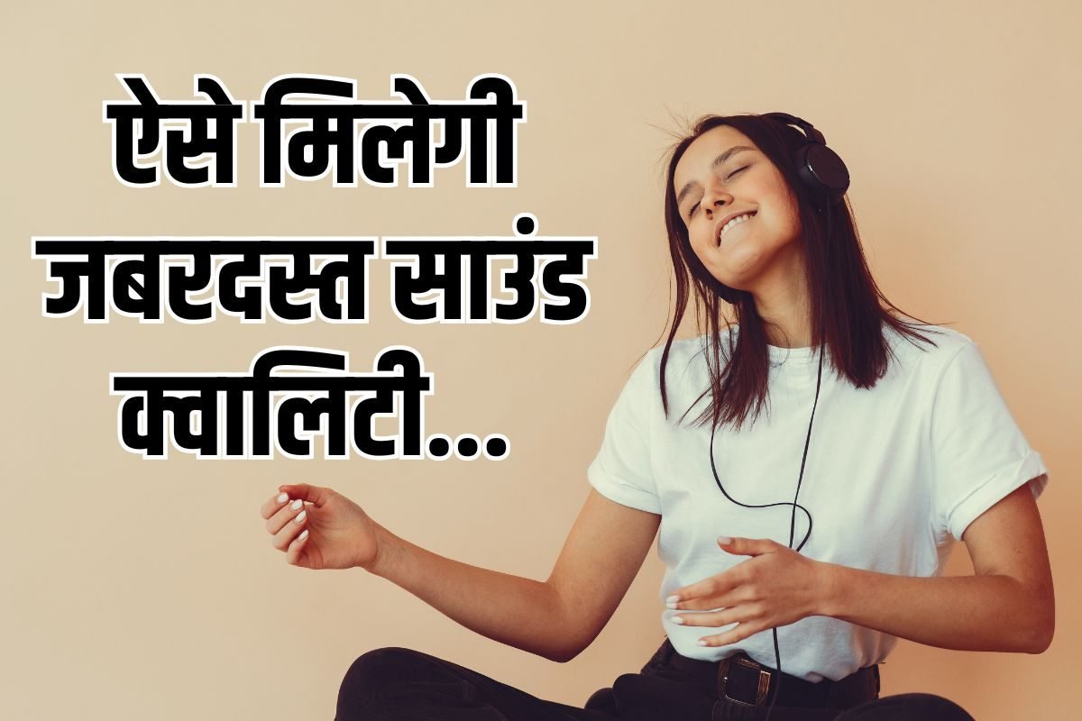 फोन में नहीं आ रही अच्छी साउंड क्वालिटी? अपनाएं ये 5 तरीके