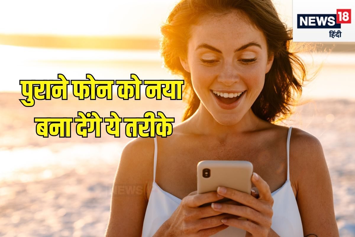 बेकार पड़े फोन को भी नए जैसा बना देगा ये आसान जुगाड़! सुपरफास्ट होगी स्पीड