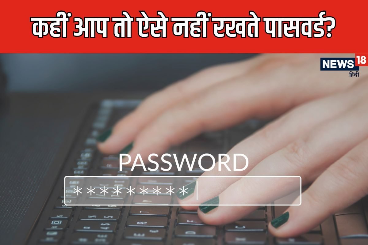सारे अकाउंट का एक तरह पासवर्ड रख लेते हैं लोग, 5 गलतियां पड़ेंगी भारी
