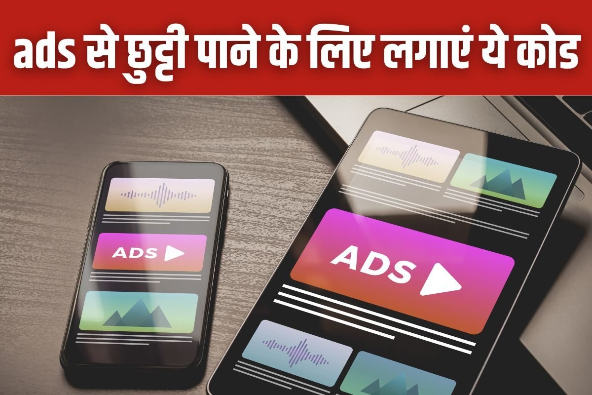 एंड्रॉयड फोन में नहीं तंग करेंगे ads, यहां जान लें ब्लॉक करने का आसान तरीका