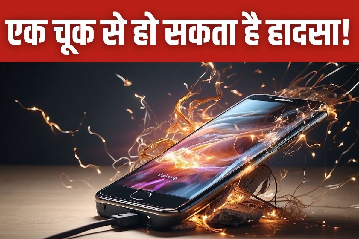फोन चार्ज करते वक्त भूलकर भी न करें ये 5 गलतियां, हो सकता है बड़ा हादसा