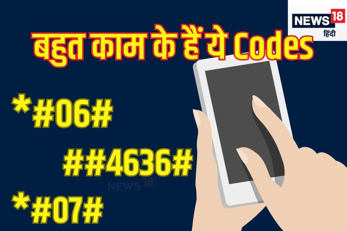 हर फोन के लिए चमत्कारी हैं ये 7 कोड, चौथा डायल किया तो बुरा फंसने से बचेंगे आप
