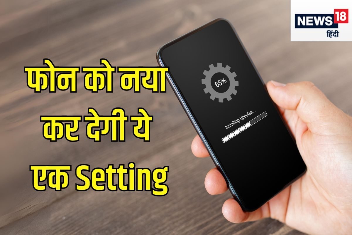 फोन में छुपी होती है एक सीक्रेट Setting, ऑन किया तो एकदम नया हो जाएगा मोबाइल