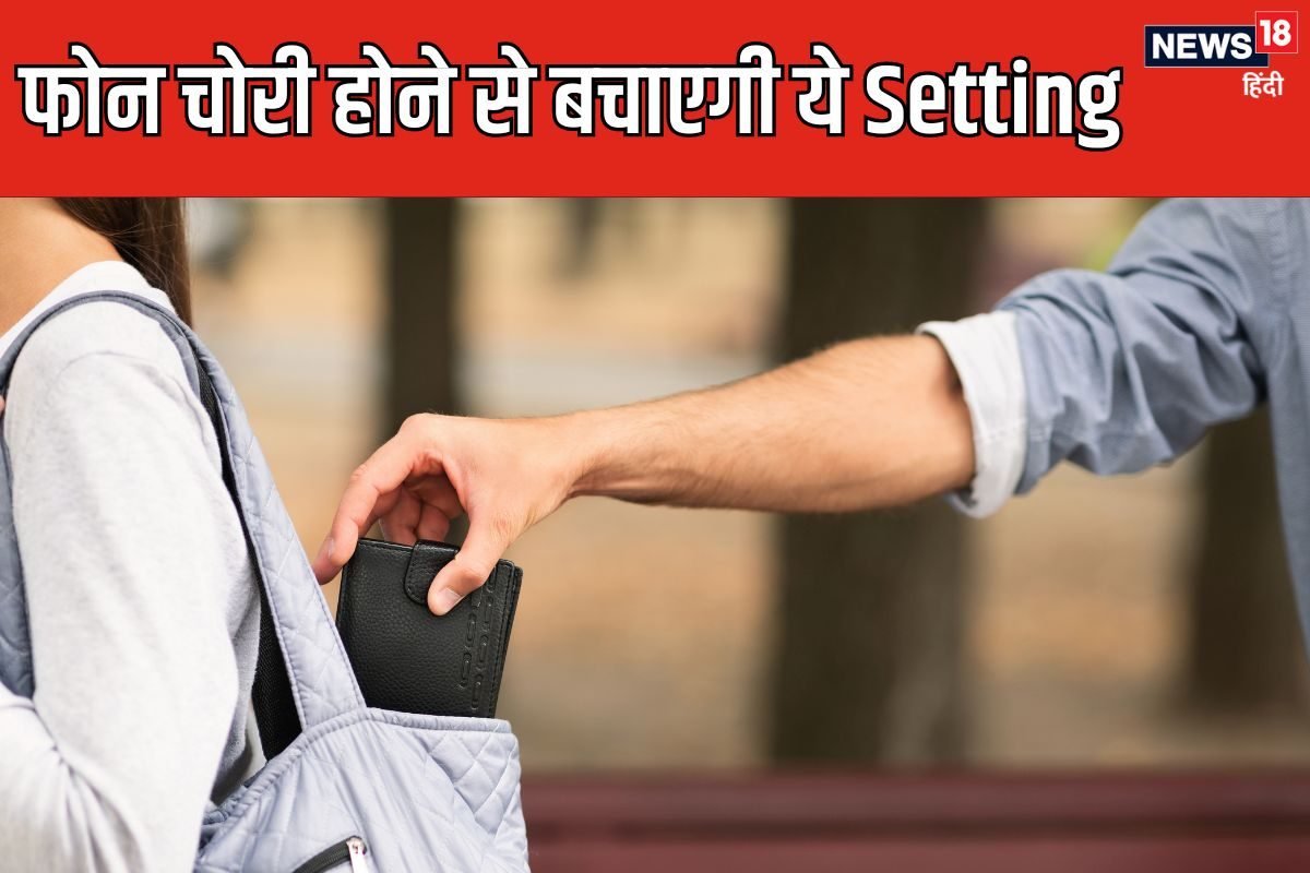 चोरी हुआ फोन तो खुद वापस करेगा चोर! इस सेटिंग को ऑन किया तो नहीं हो पाएगा ऑफ