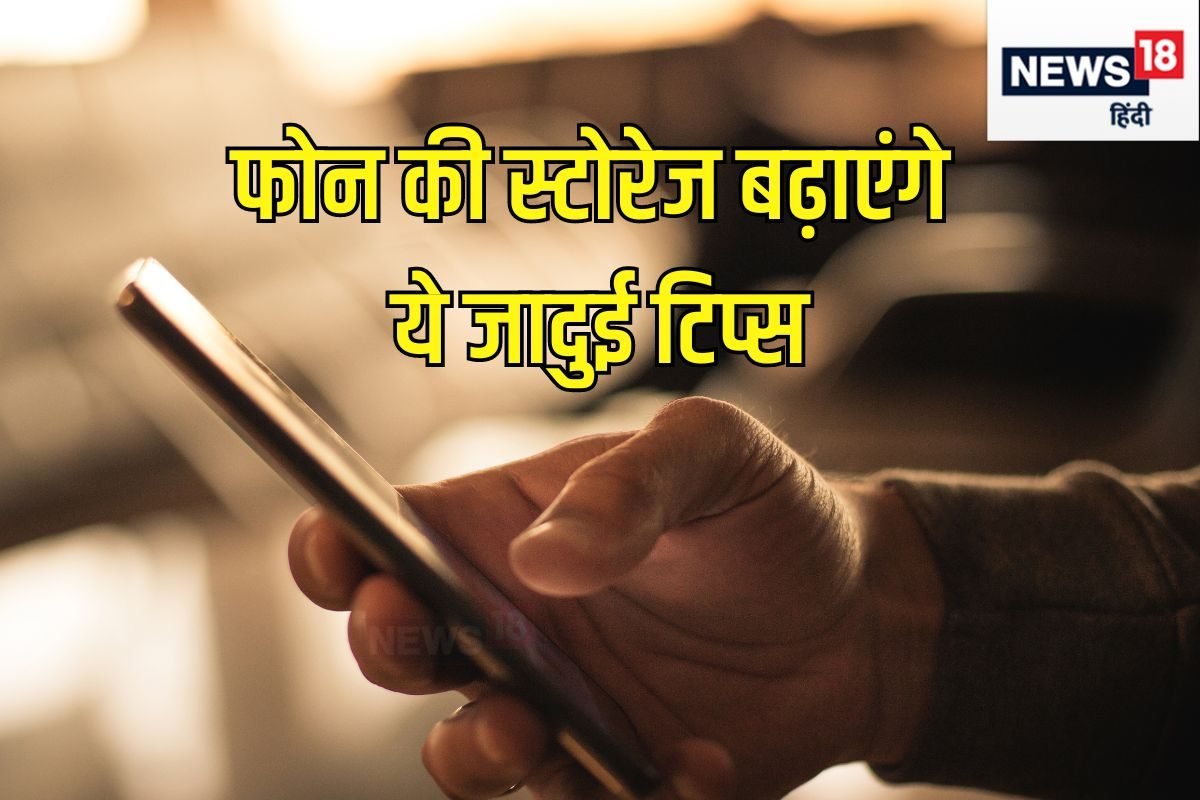 फोन में जगह खाली करने के लिए काम आएंगे ये 5 तरीके, आखिरी तरीके से सब अनजान