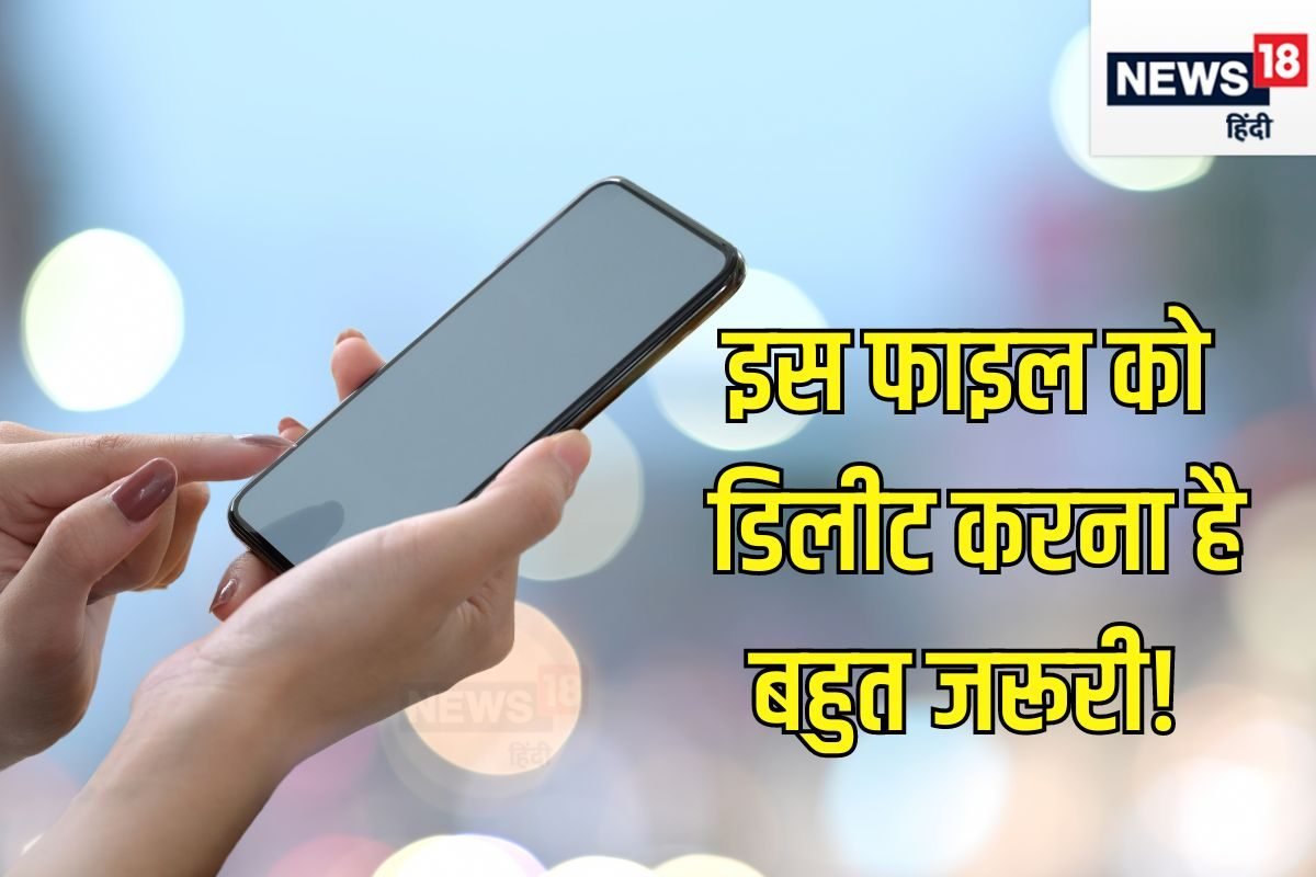 फोन से नहीं हटाई ये फाइल तो बेकार होने लगेगा फोन! 90% लोग करते हैं छोटी गलती