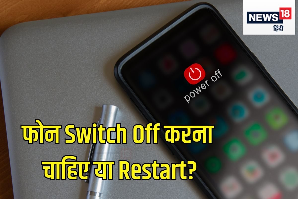 फोन रिस्टार्ट करना अच्छा होता है या पावर ऑफ? जान लें ये काम का ‘सीक्रेट’
