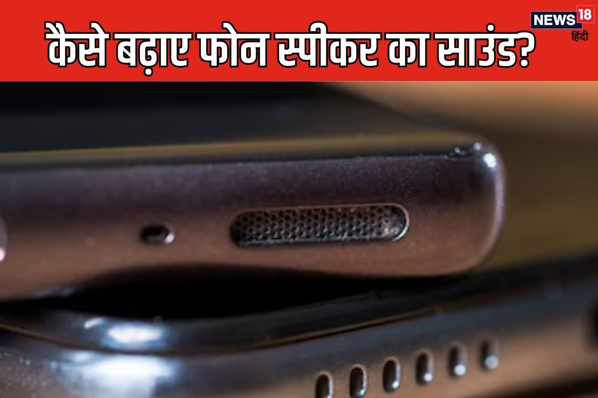 फोन स्पीकर की धीमी हो गई है आवाज़ तो बिना सर्विस सेंटर जाए हो जाएगी एकदम तेज