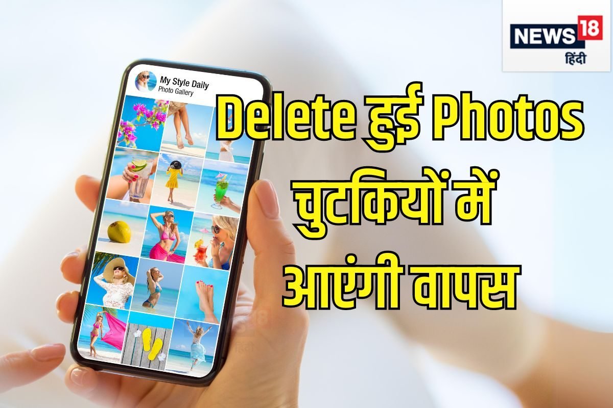 फोन से डिलीट हो गई हैं जरूरी फोटोज तो नो टेंशन, इन तरीकों से आ जाएंगी वापस