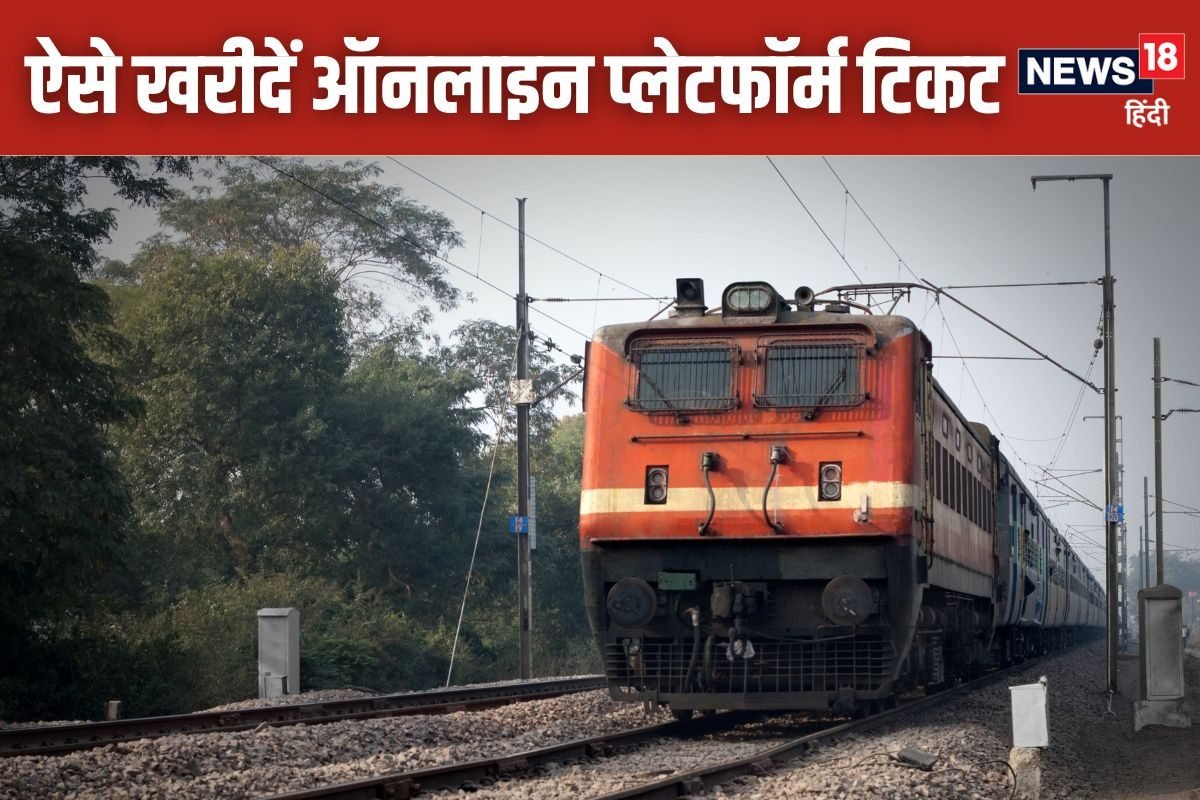 बहुत कम लोग जानते हैं ऑनलाइन रेलवे प्लेटफॉर्म टिकट खरीदने का तरीका