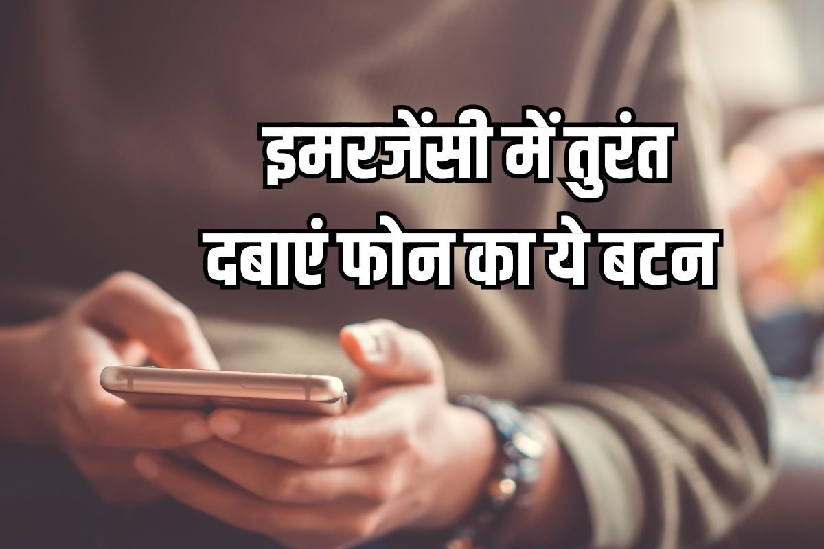 मुसीबत में मददगार सैमसंग फोन्स का ये बटन, इमरजेंसी में दबा दो, बचा लेगा जिंदगी