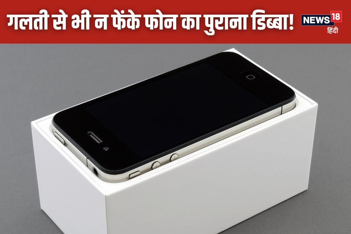 कबाड़ नहीं फोन का खाली डिब्‍बा, लिखी होती है मोबाइल की पूरी जन्‍मपत्री