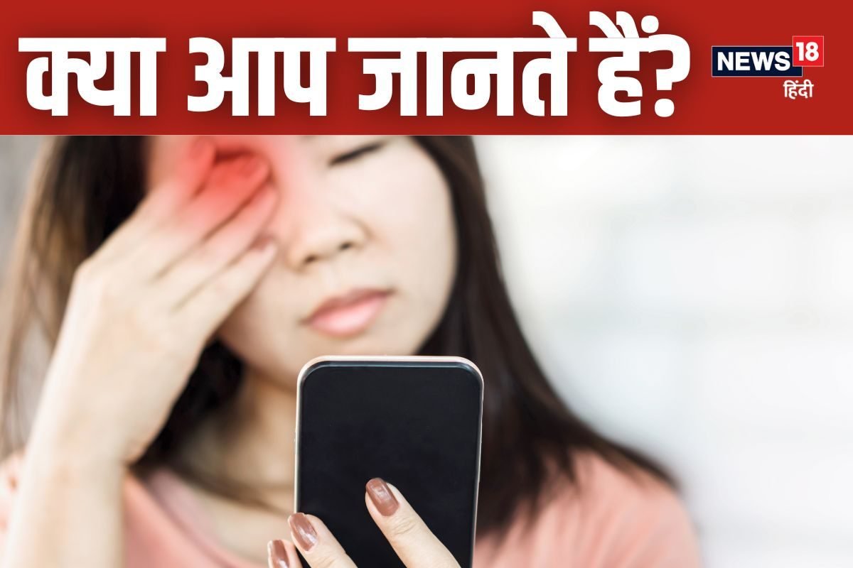 आंखों से कितनी दूरी पर होना चाहिए आपका फोन? ज्यादातर लोग करते हैं गलती