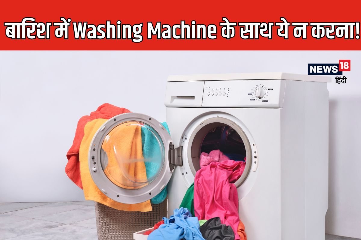वाशिंग मशीन के साथ कर दी गलती तो लग सकती है फफूंदी, कपड़ों से आने लगेगी बदबू
