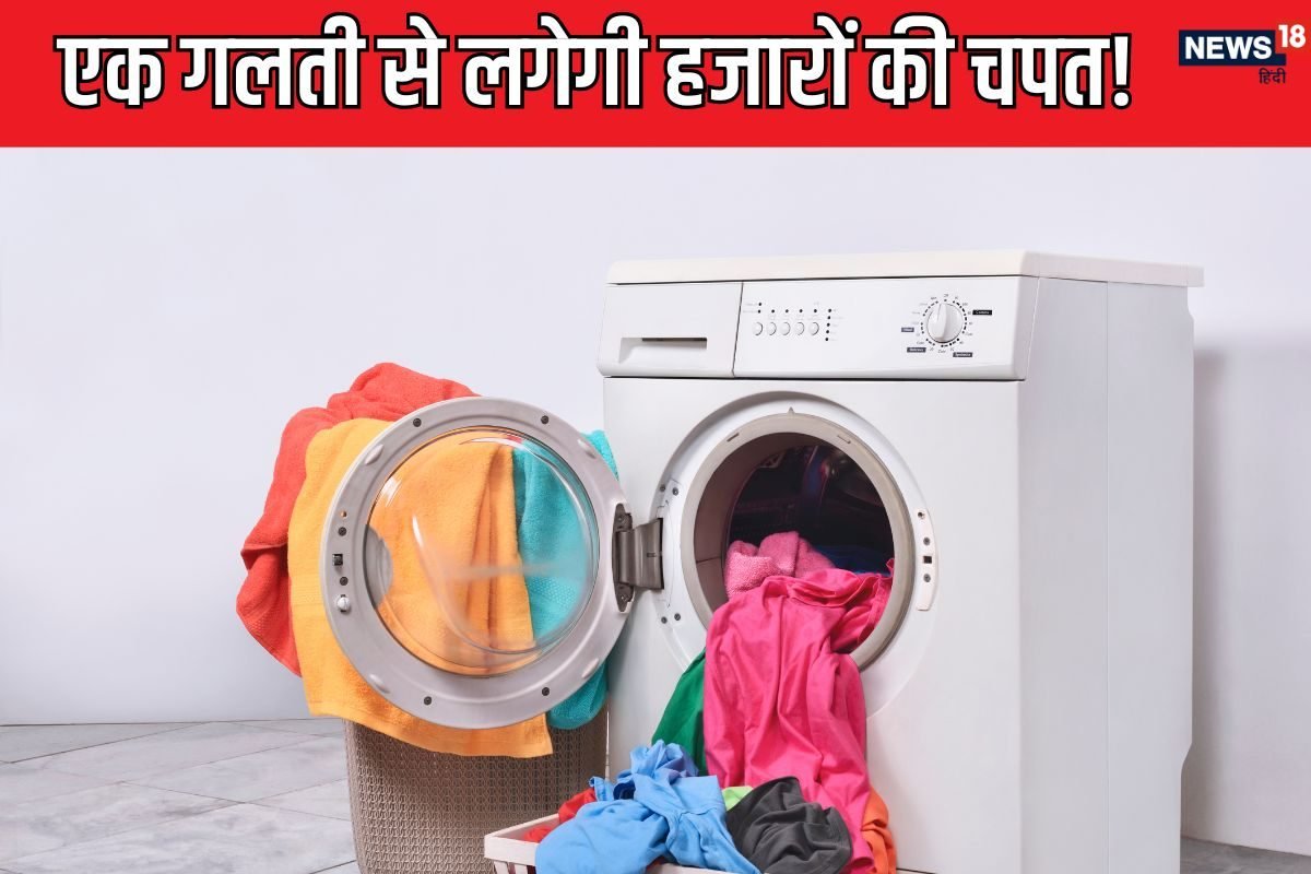 वाशिंग मशीन ऑन करने से पहले चेक कर लें ये एक चीज, कपड़ों का होता है दुश्मन!