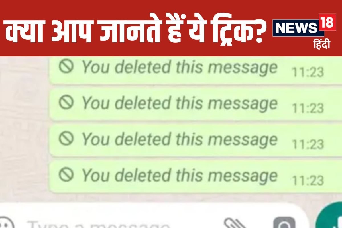 बहुत कम लोग जानते हैं WhatsApp के डिलीट किए गए मैसेज देखने की ये ट्रिक