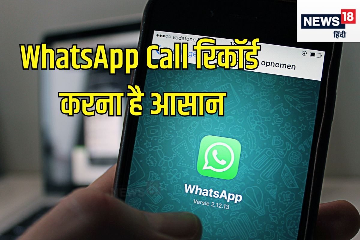 WhatsApp कॉल रिकॉर्ड करने के 2 तरीके हैं आसान, सालों से यूज करने वाले भी अनजान