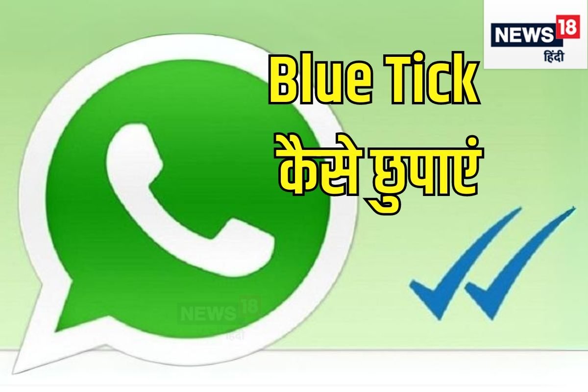 WhatsApp पर ऐसे छुपा सकते हैं Blue Tick, किसी को नहीं पता चलेगा कब पढ़ा मैसेज