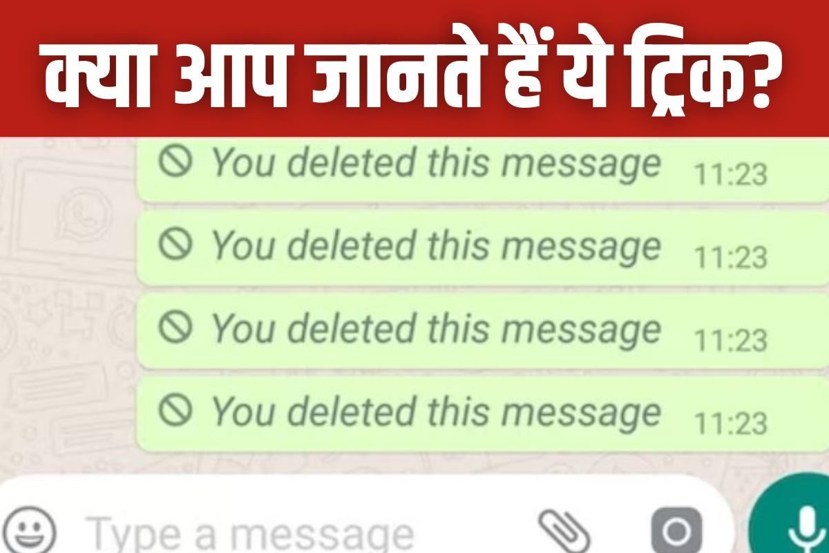हर कोई नहीं जानता WhatsApp के डिलीटेड मैसेज देखने की ये ट्रिक