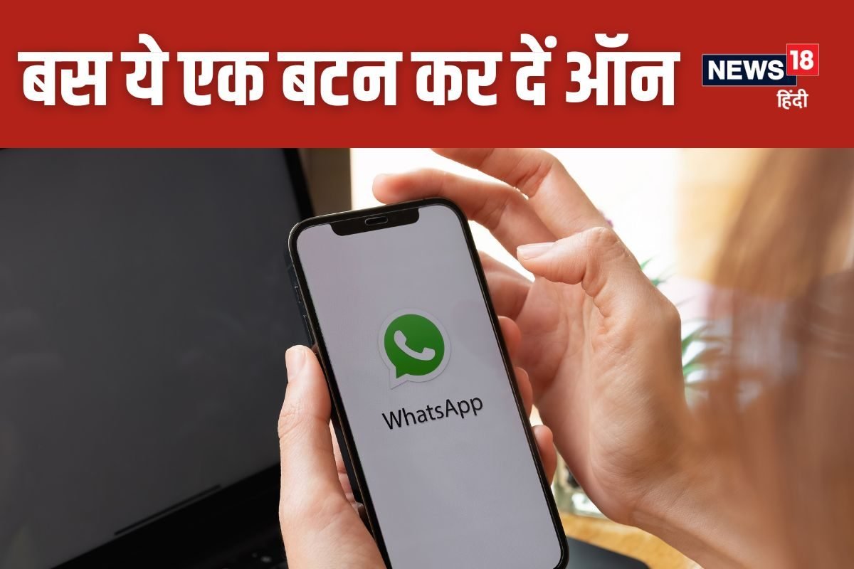 WhatsApp में बढ़ जाएगी आपकी सेफ्टी, बस ये एक बटन कर दें ऑन