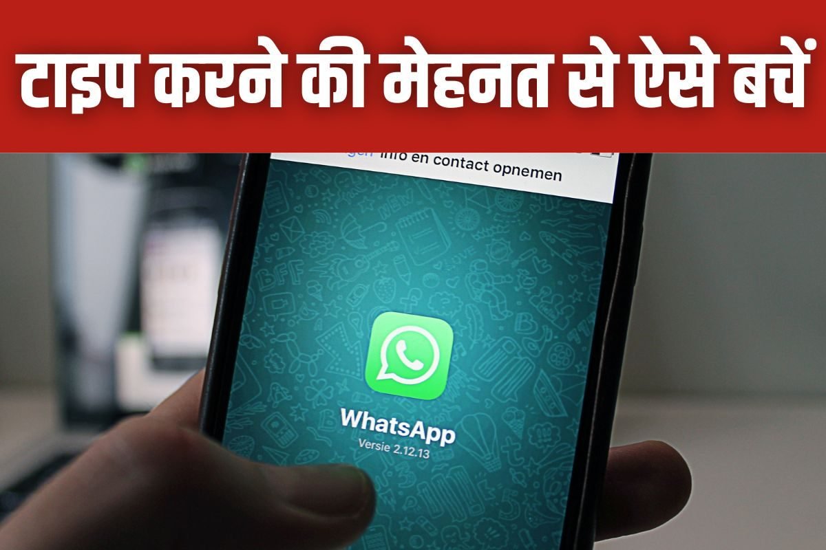 WhatsApp पर मैसेज लिखकर थक गईं उंगलियां? अब जान लें नई ट्रिक