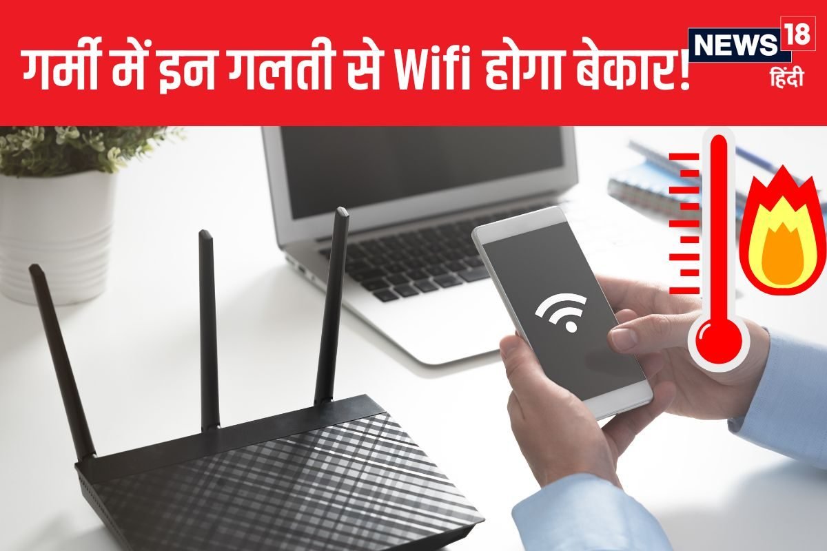 फास्ट इंटरनेट चाहिए तो राउटर के साथ न करें ये गलतियां, गर्मी खराब करेगी स्पीड
