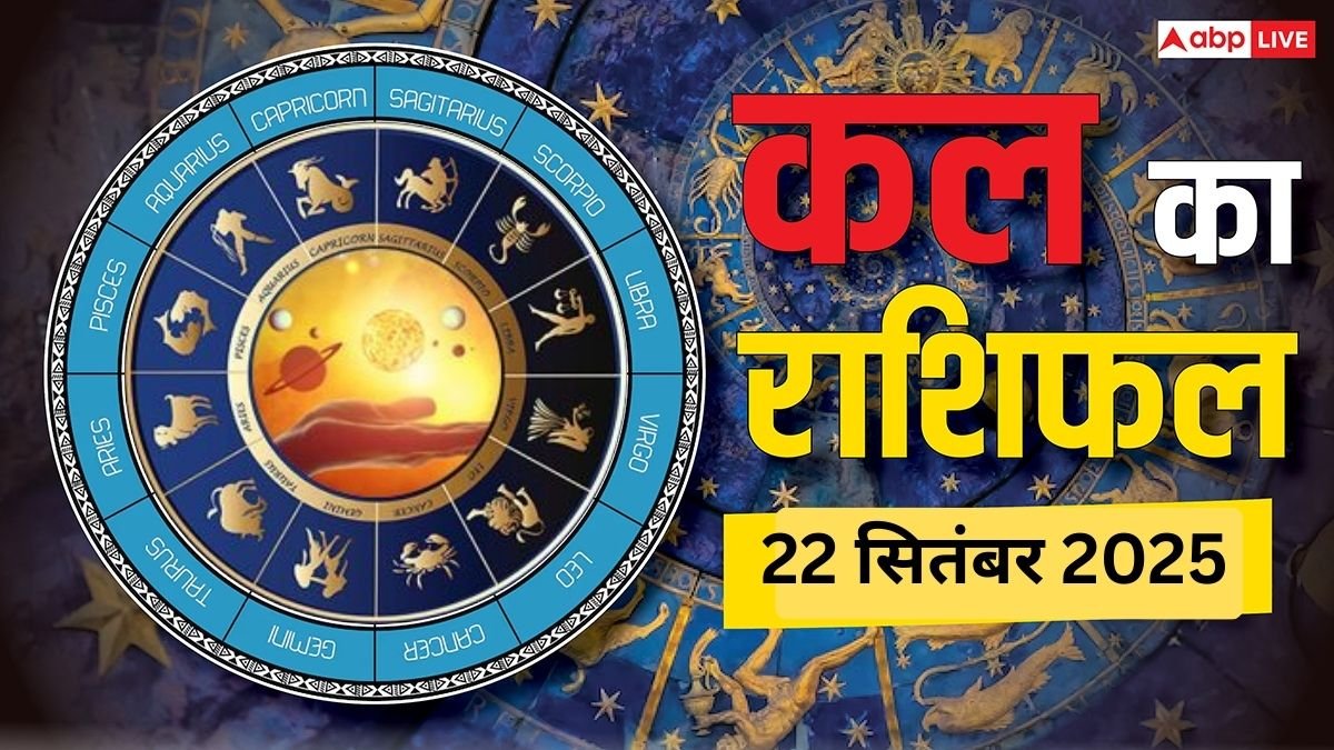 Kal Ka Rashifal: 22 सितंबर 2025, आपकी राशि के लिए क्या है खास, मिलेगा धन या रहना होगा सावधान!