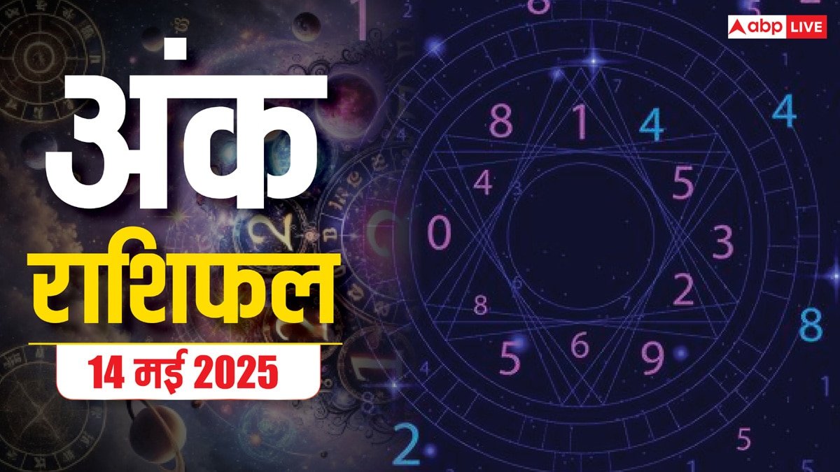 Numerology Prediction14 may 2025: बुधवार के दिन कौन मूलांक लाएगा तरक्की का सितारा, पढ़ें अंक ज्योतिष राशिफल