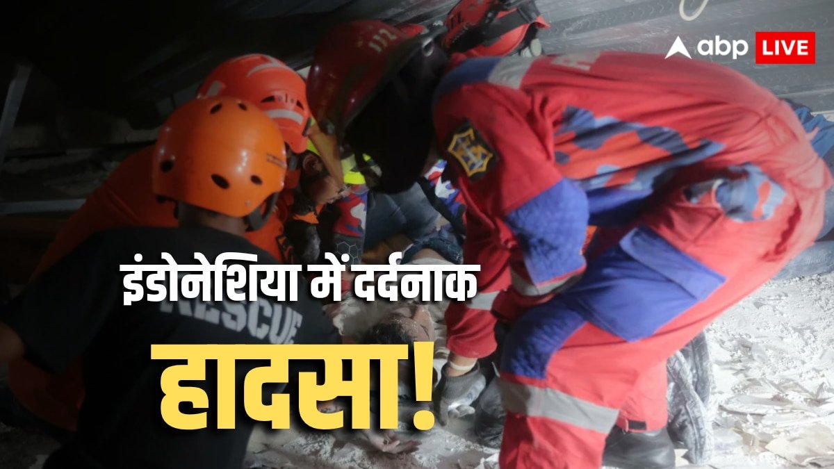 इंडोनेशिया में नमाज पढ़ने के दौरान इस्लामिक स्कूल की इमारत ढही, मलबे में 65 छात्रों के दबे होने की आशंका