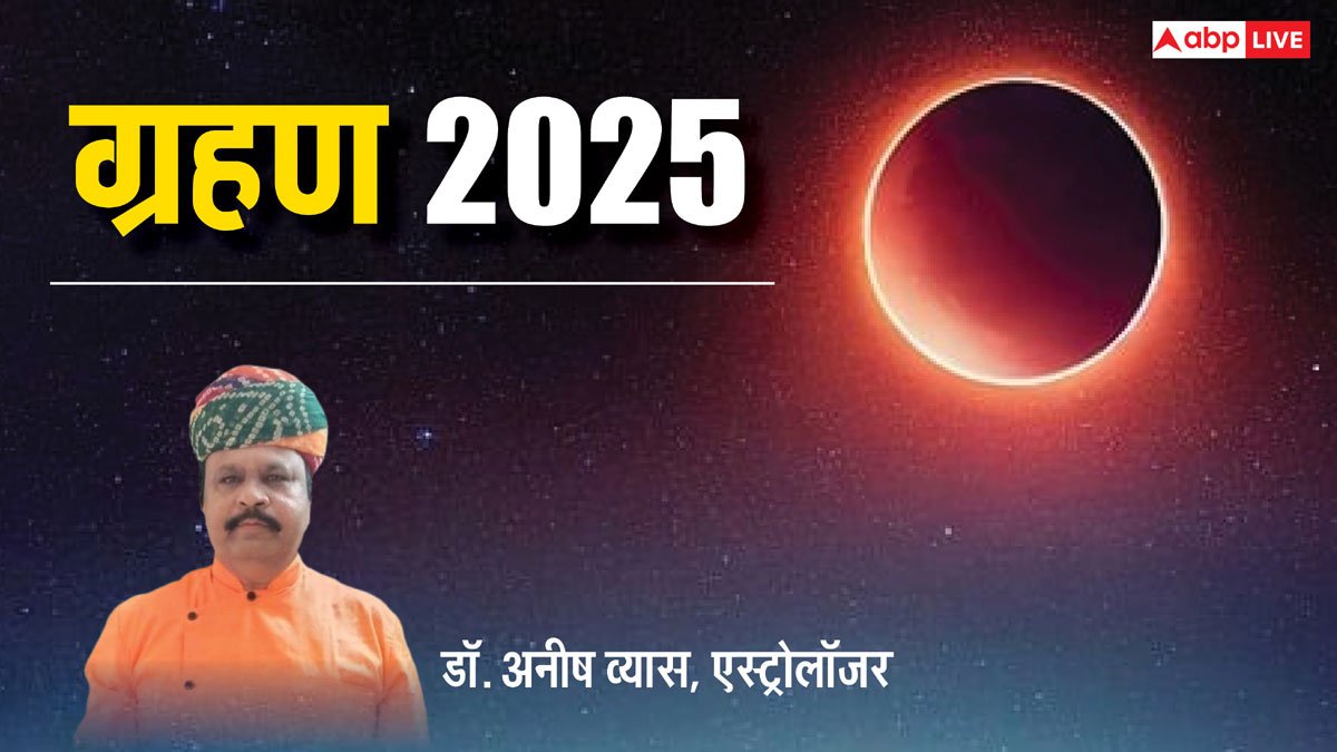Surya Grahan 2025: क्यों खतरनाक कहा जा रहा है साल का पहला सूर्य ग्रहण ? ये है वजह