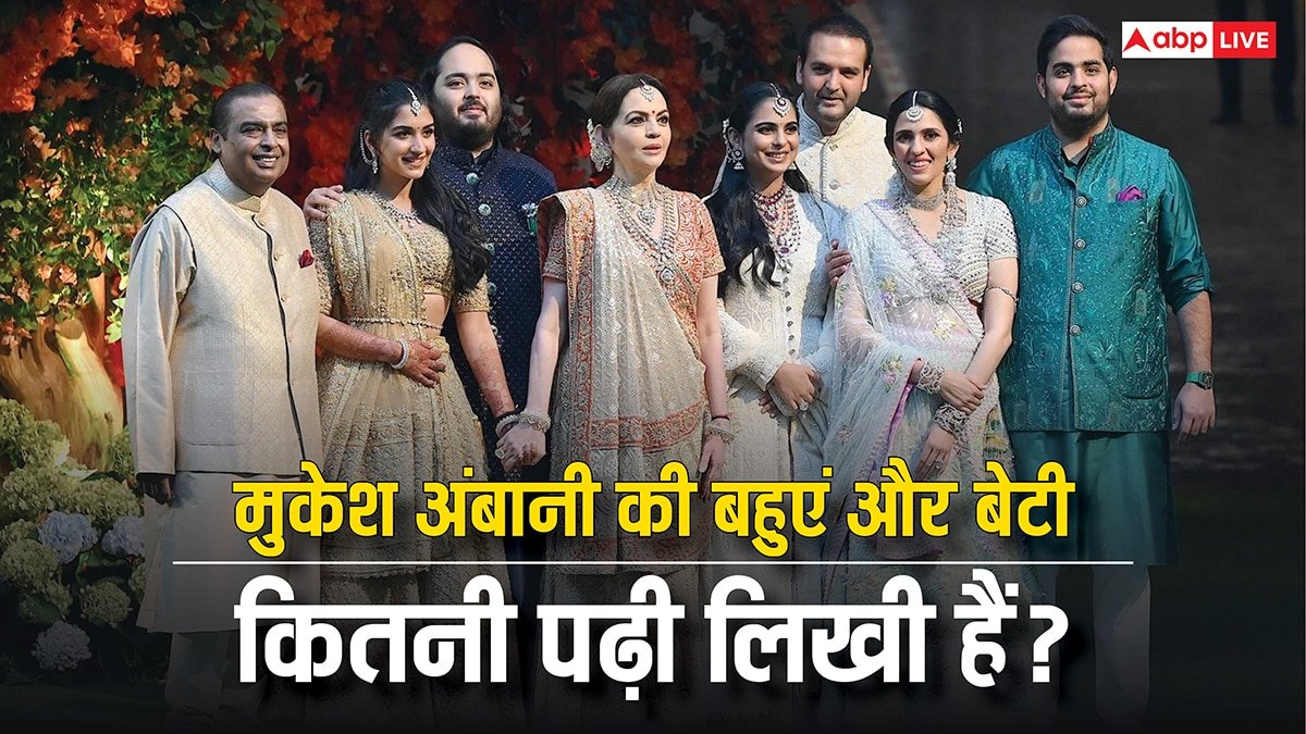 मुकेश अंबानी की दो बहू और एक बेटी, जानें किसके पास सबसे तगड़ी डिग्री?
