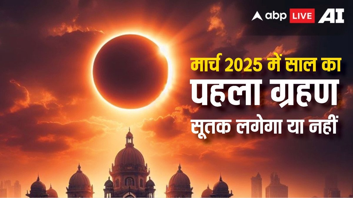 Chandra Grahan 2025: मार्च में क्या 2025 का पहला ग्रहण लग रहा है, भारत में दिखेगा या नहीं, सूतक भी जान लें