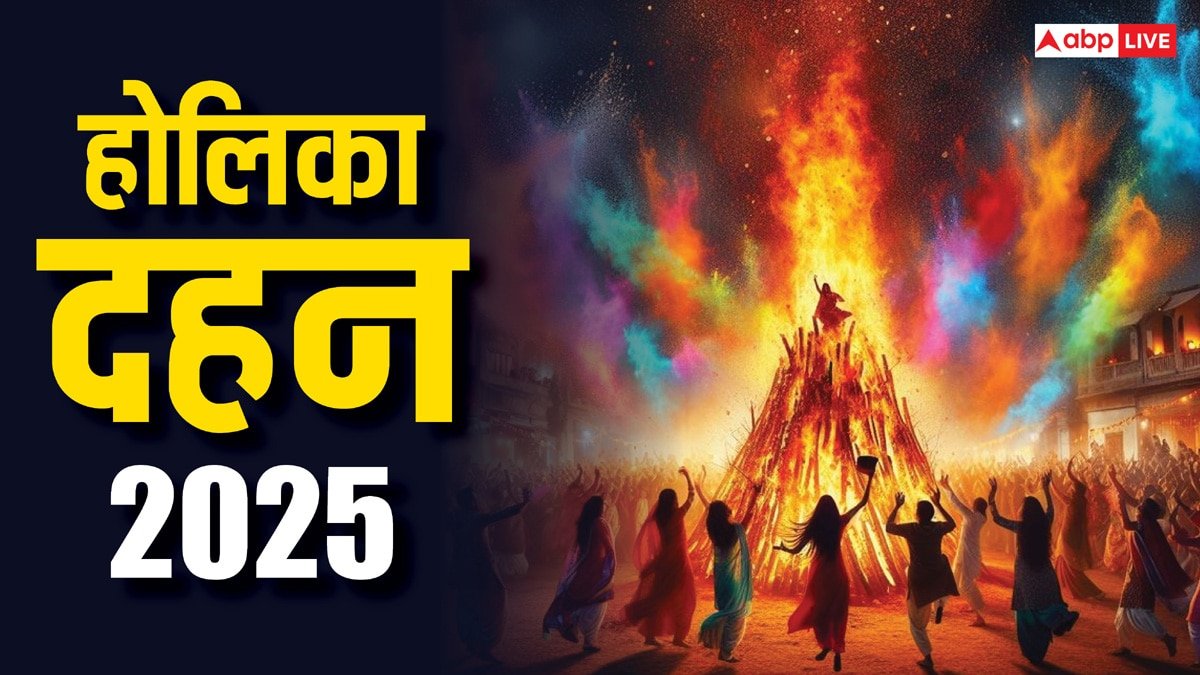 Holika Dahan 2025 Time: होलिका दहन के लिए सिर्फ 1 घंटे का शुभ मुहूर्त, समय और पूजा विधि देखें