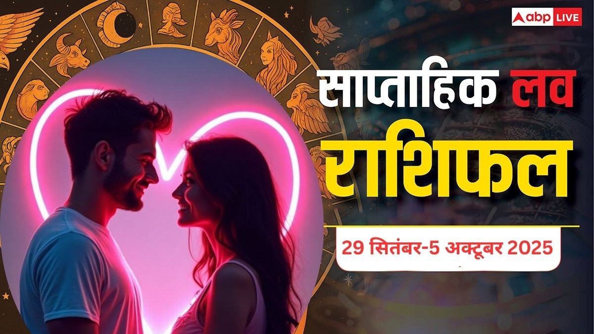 Weekly love horoscope 29 September to 05 October 2025:  जानें आपकी लव लाइफ के लिए कैसा रहेगा यह सप्ताह? राशि अनुसार यहां पढ़ें
