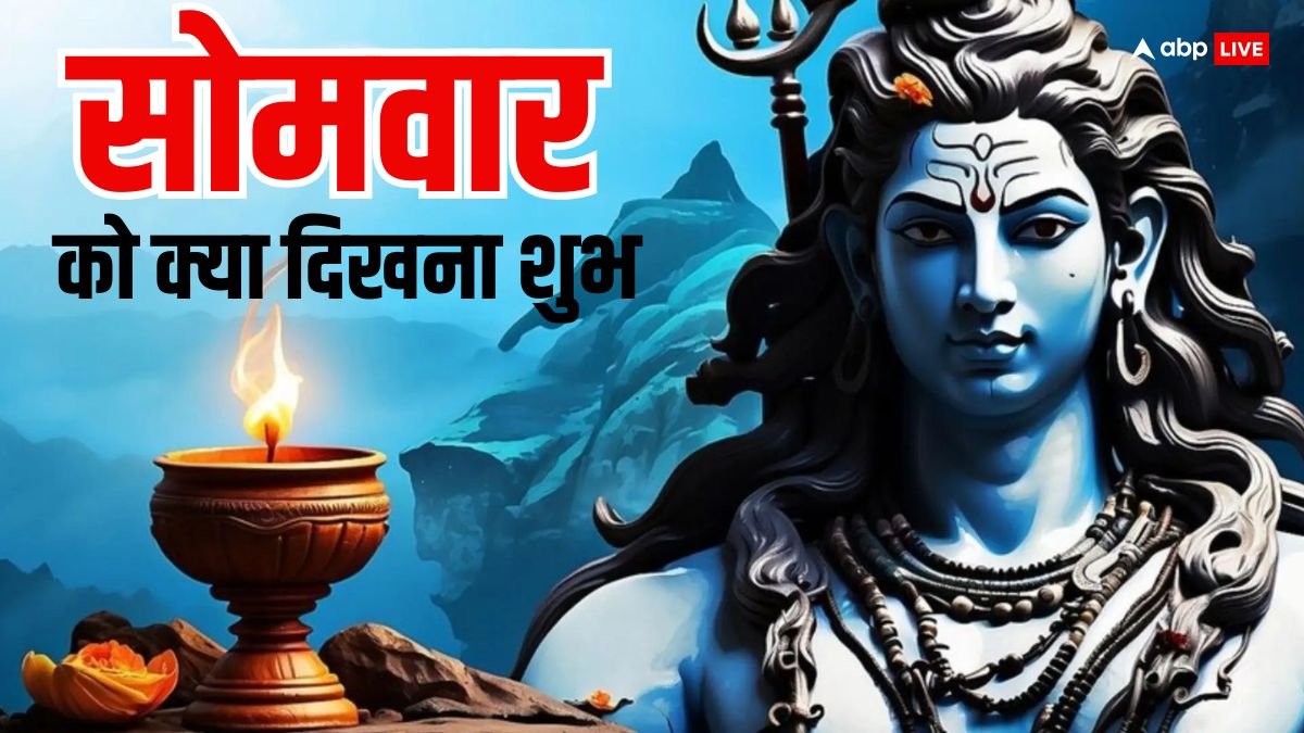 Somwar: सोमवार के दिन सुबह उठते ही दिख जाएं ये चीजें तो समझ लें खुश हैं भोलेनाथ