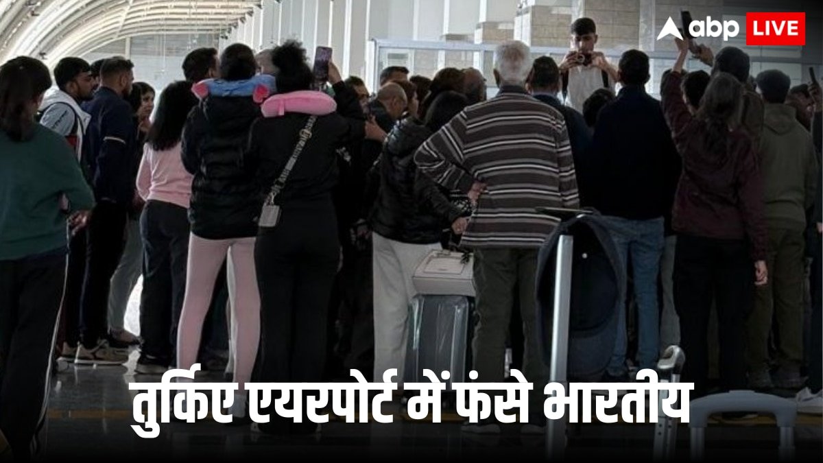 Turkey Airport Stranded: तुर्किए एयरपोर्ट पर पिछले 40 घंटों से फंसे 250 से ज्यादा भारतीय पैसेंजर! मामले की असली वजह जान चौंक जाएंगे आप