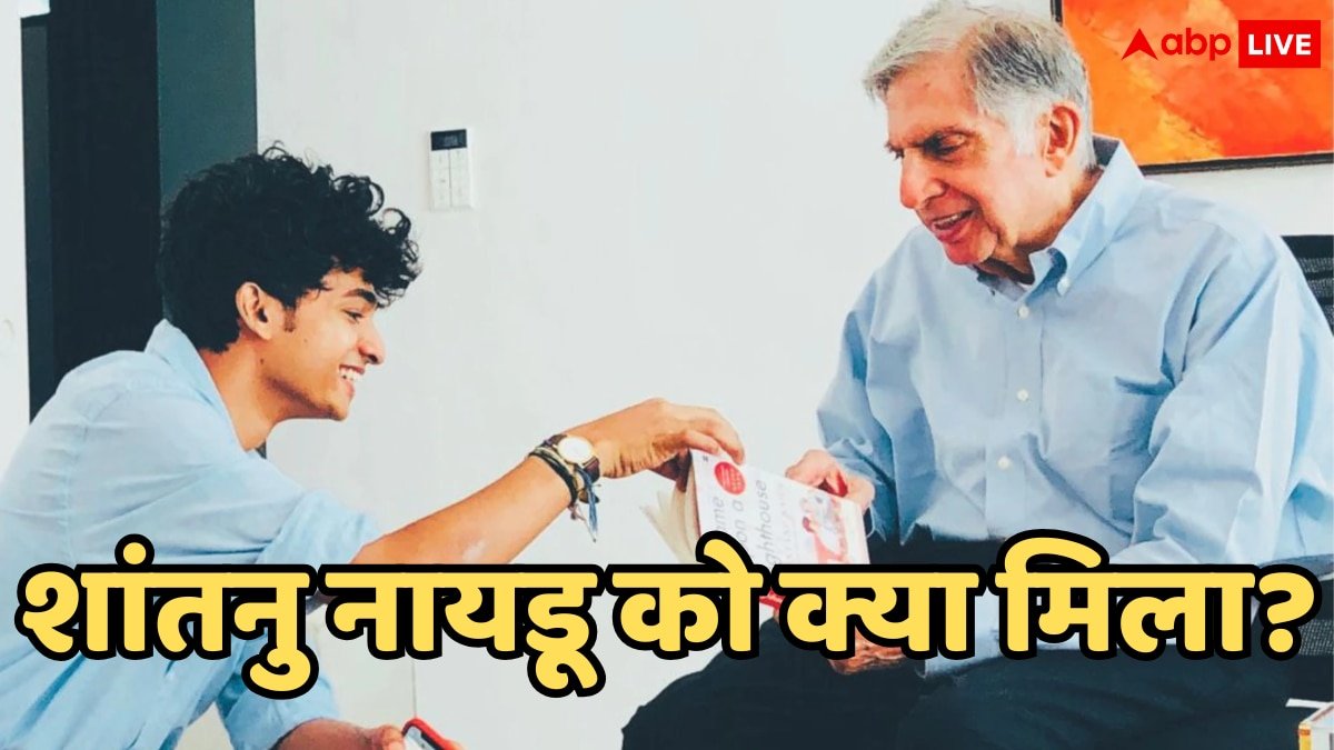 Ratan Tata will: रतन टाटा की वसीयत में शांतनु नायडू का भी नाम, साये की तरह साथ रहने वाले लड़के को मिला बड़ा तोहफा