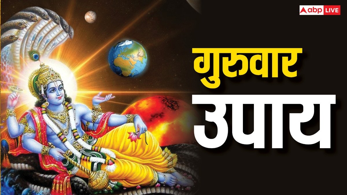 Thursday Upay: गुरुवार विशेष: 27 मार्च 2025 को ये 5 उपाय करने से किस्मत चमकेगी!